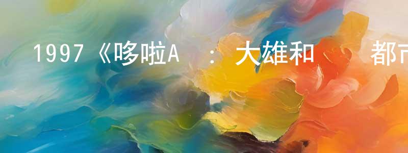 陳瑞飛發布1997《哆啦A夢：大雄和發條都市》完整版電影/在線觀看/百度云-美劇天堂